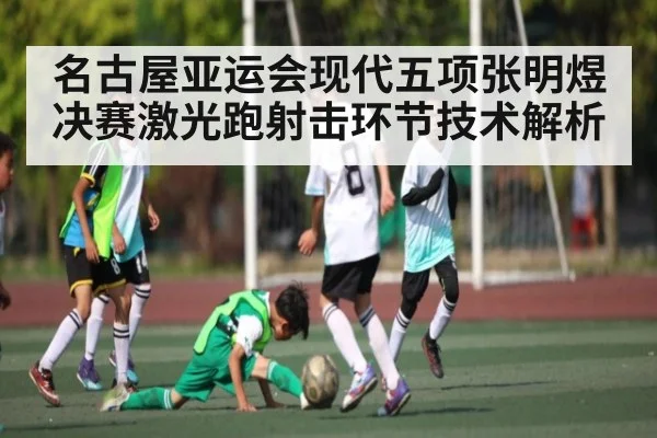 名古屋亚运会现代五项张明煜决赛激光跑射击环节技术解析