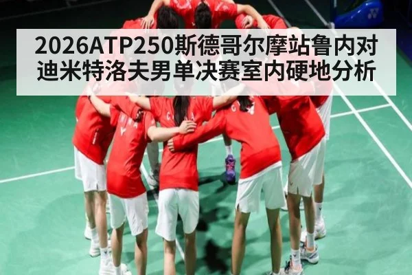 2026ATP250斯德哥尔摩站鲁内对迪米特洛夫男单决赛室内硬地分析